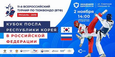 В Рязани тхэквондисты России разыграли Кубок Посла Республики Корея